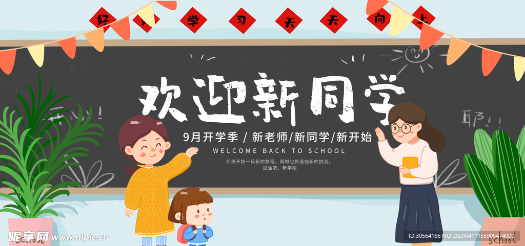 欢迎新同学展板海报