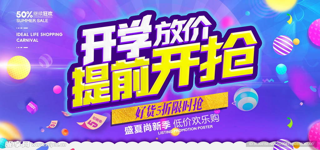 开学促销节展板