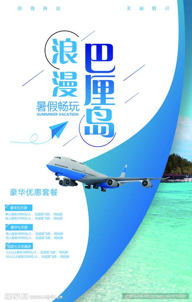 浪漫巴厘岛海报