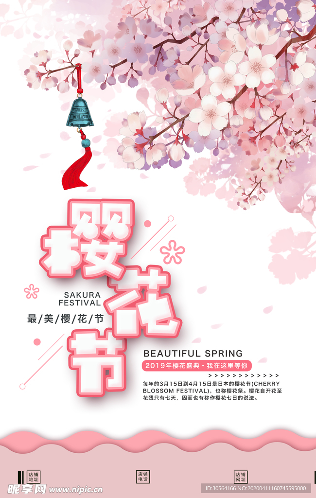 樱花节海报