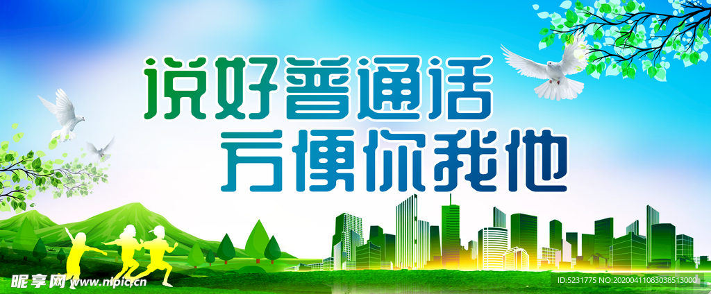 说好普通话 方便你我他