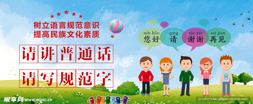 请讲普通话 请写规范字