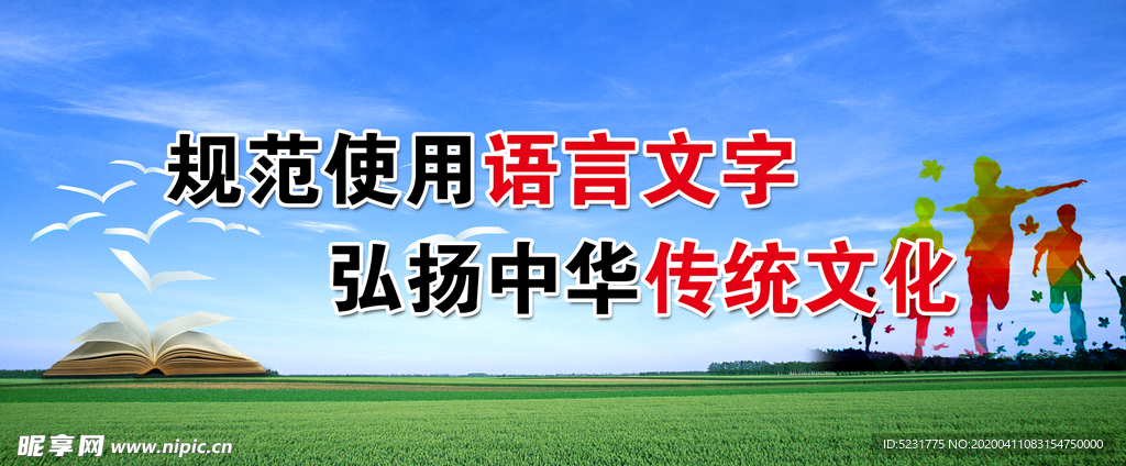 规范使用语言文字 弘扬传统文化