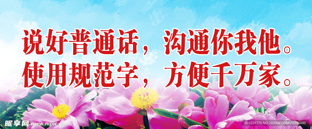 说好普通话 使用规范字