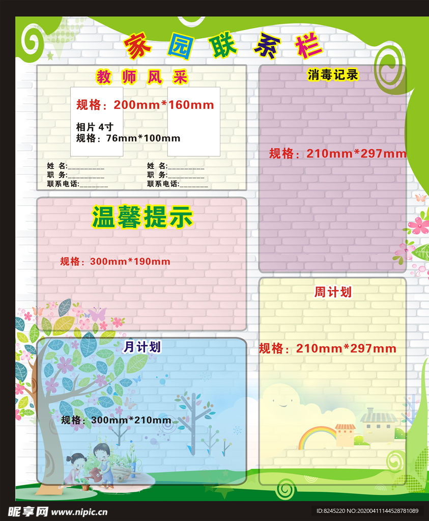 家园联系栏