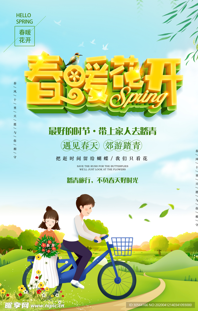 春暖花开海报