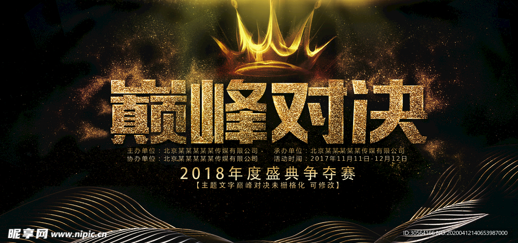 巅峰对决海报展板