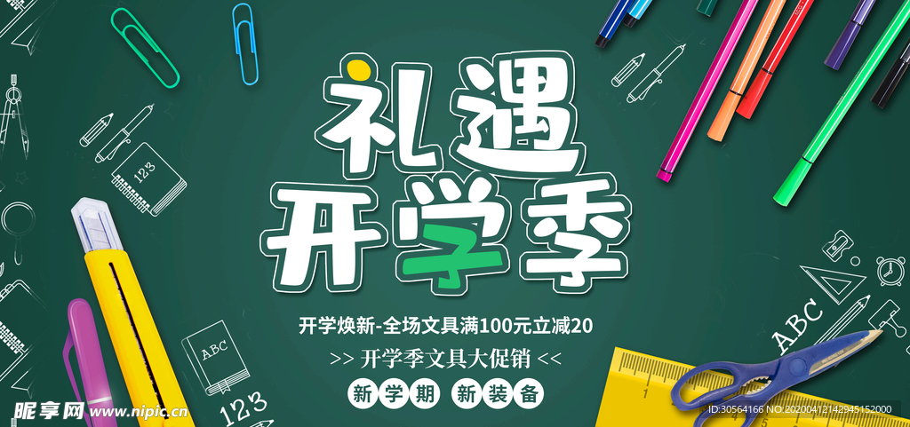 礼遇开学季展板