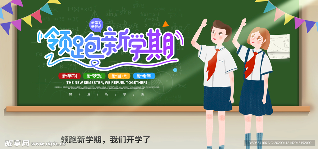 领跑新学期展板