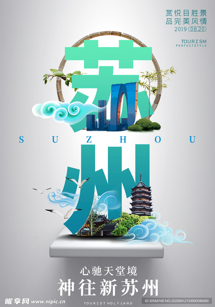 苏州海报