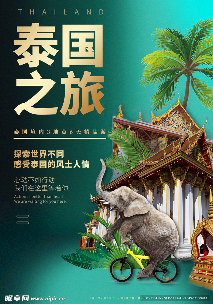泰国之旅海报