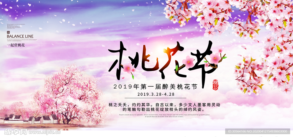 桃花节展板