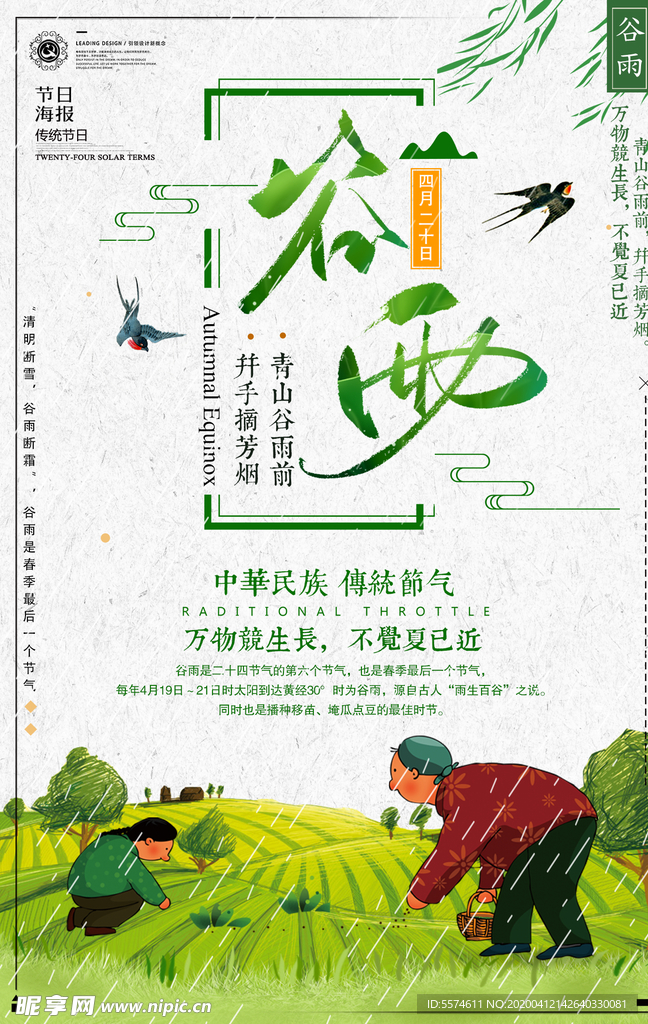 谷雨
