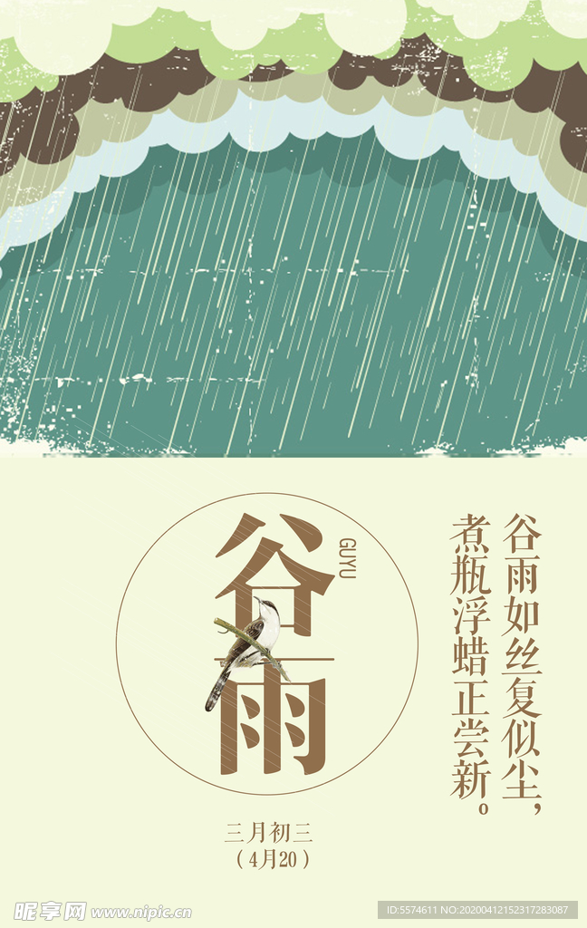 谷雨