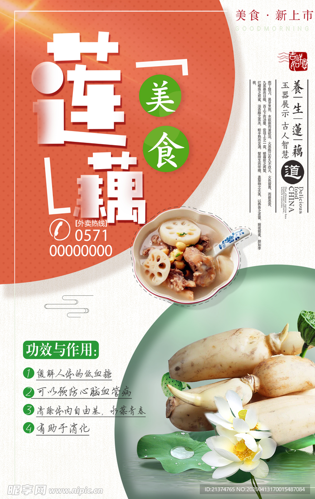 莲藕美食海报