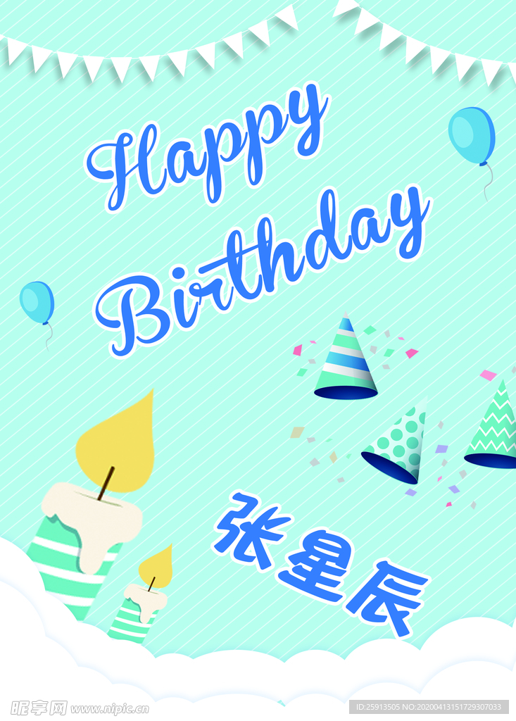 浅蓝色系儿童生日派对海报
