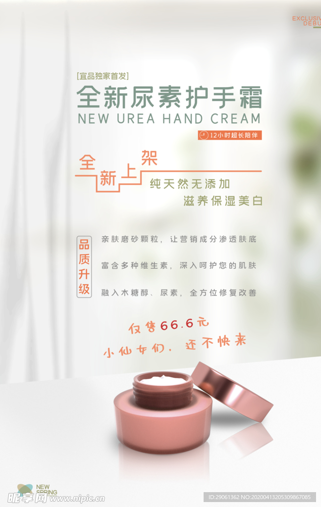 素雅春季护肤品促销海报