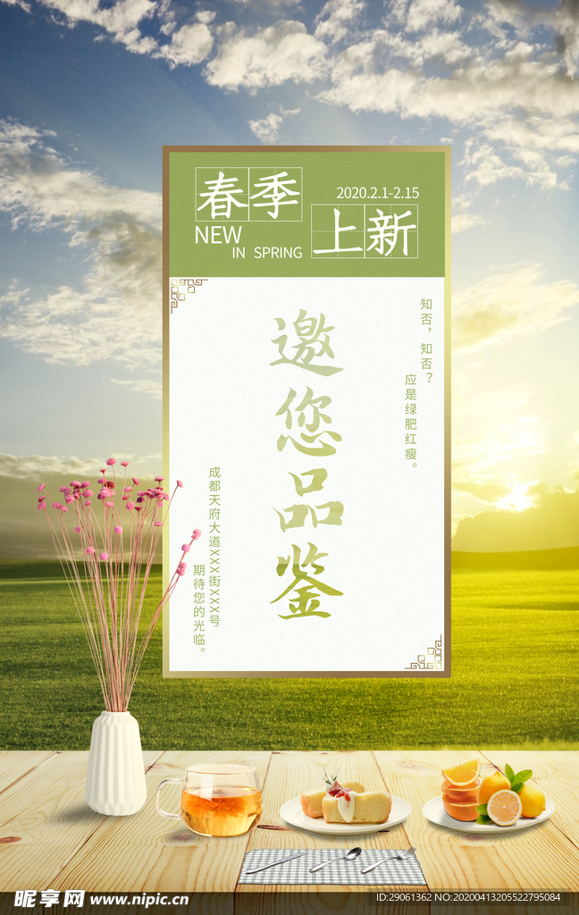 春季通用型新品品鉴海报