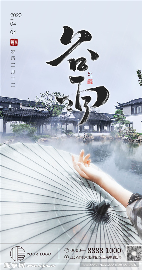 二十四节气 谷雨