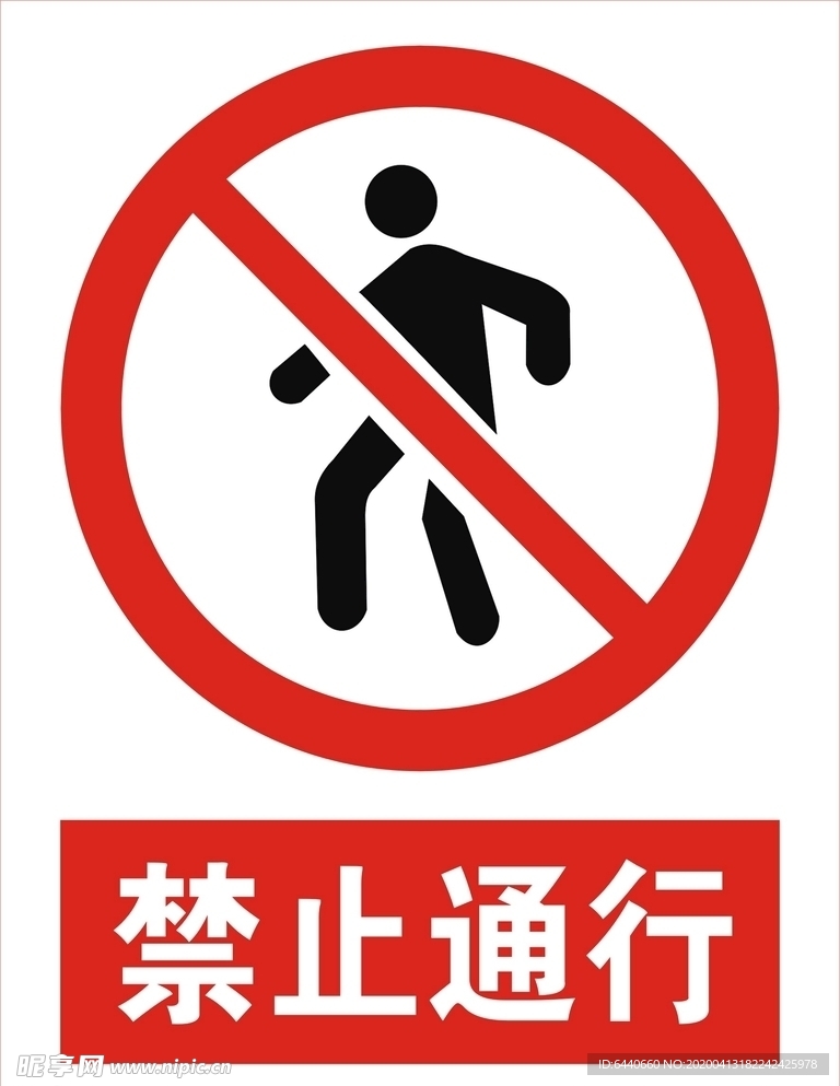 禁止通行