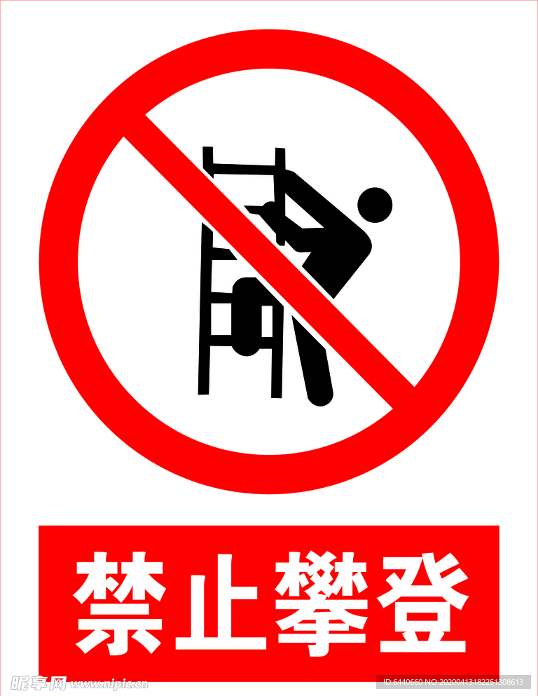 禁止攀登