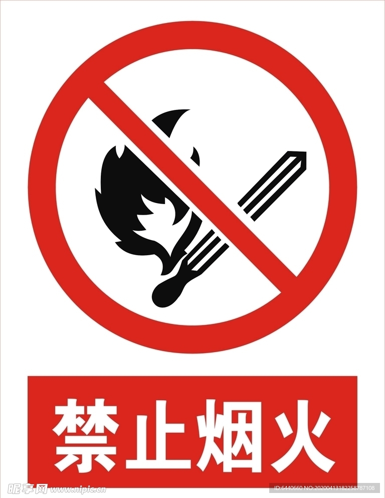 禁止烟火