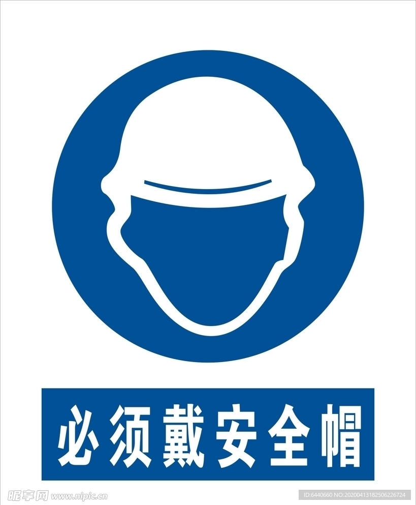 必须戴安全帽