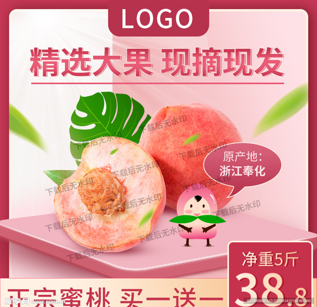 水蜜桃促销淘宝主图