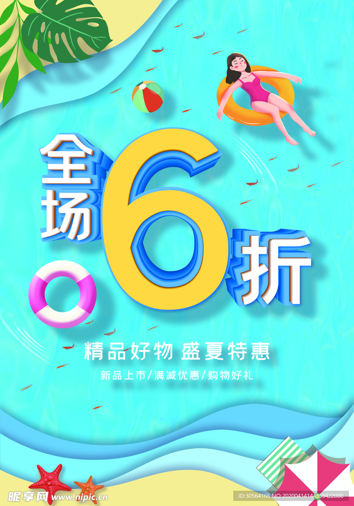 全场6折促销海报