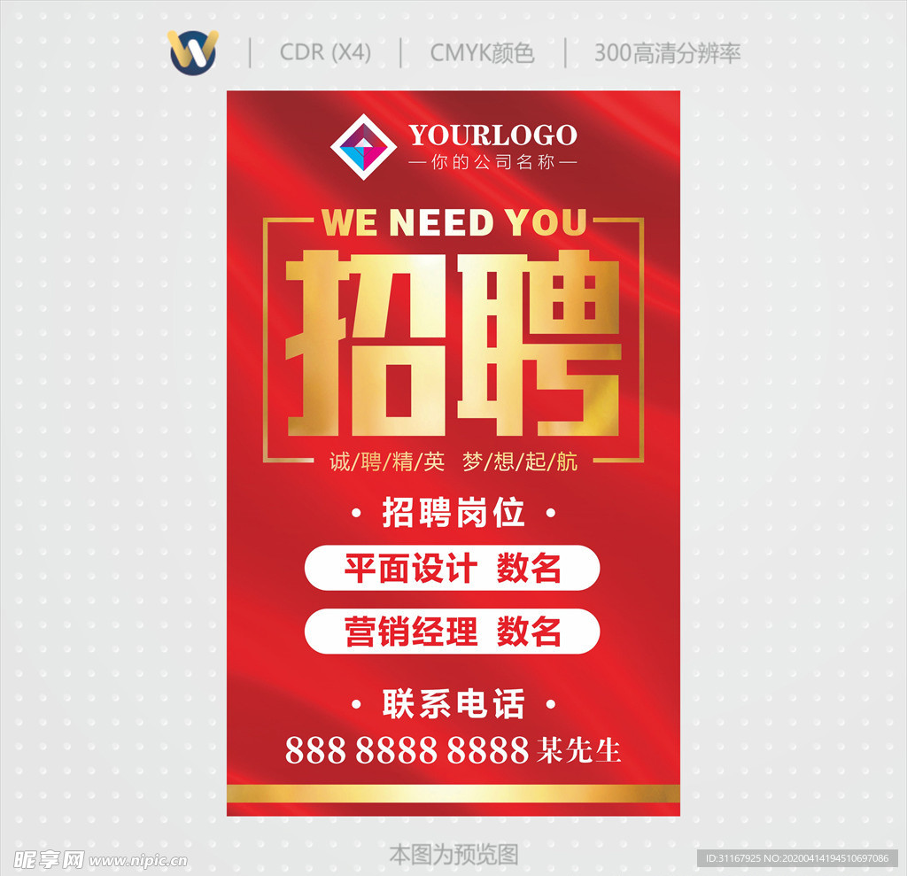 招聘海报