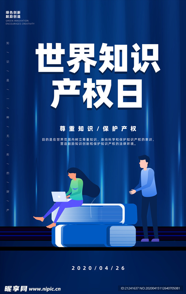 蓝色大气世界知识产权日海报