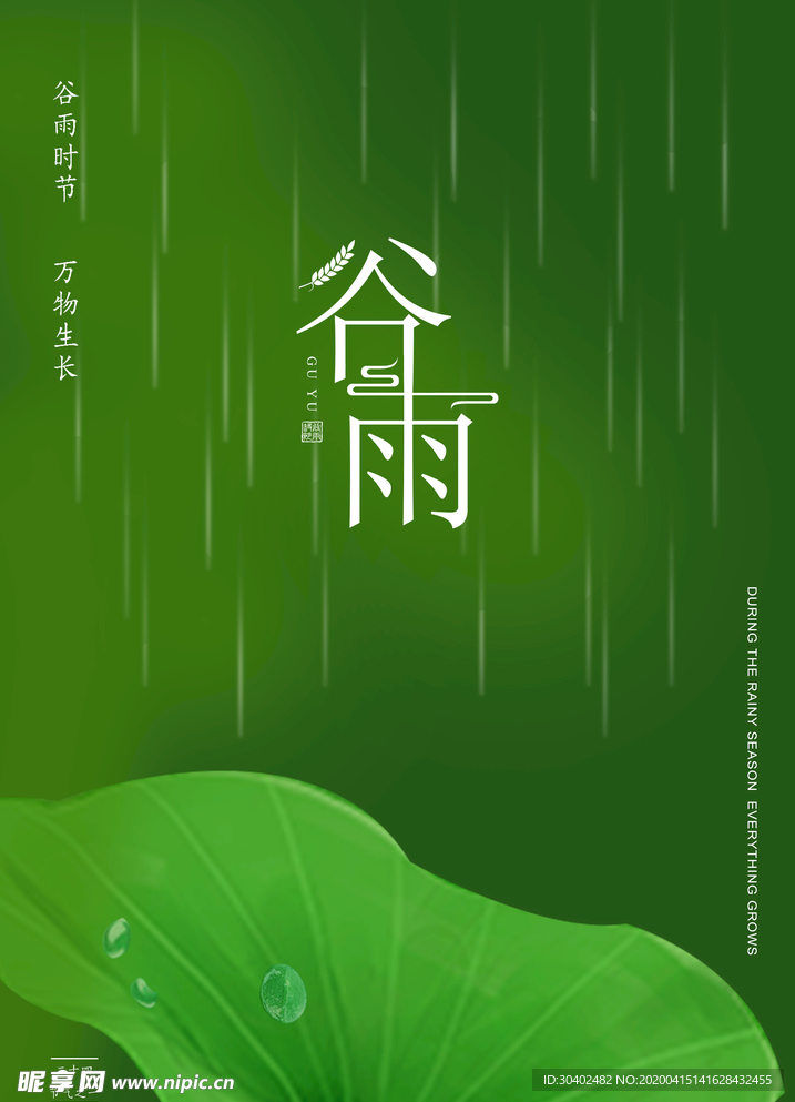 谷雨