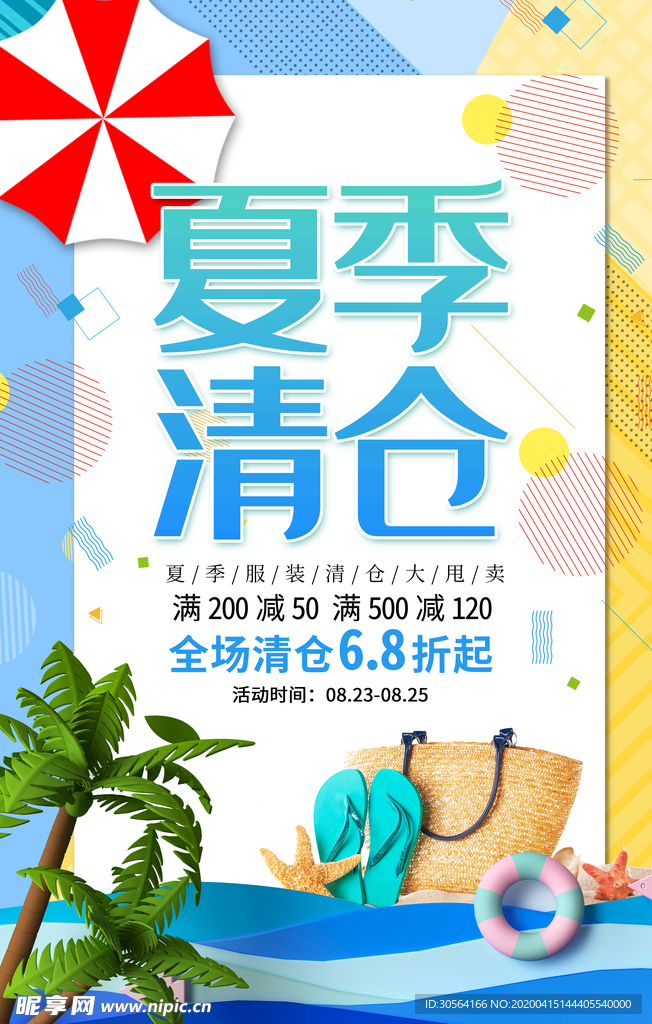 夏季清仓海报