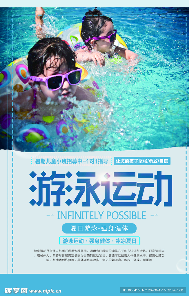儿童游泳海报