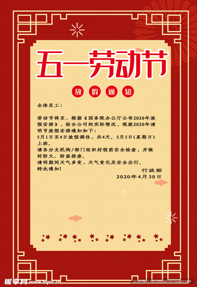 五一放假通知