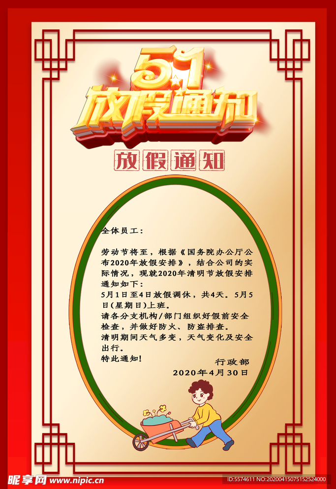五一放假通知