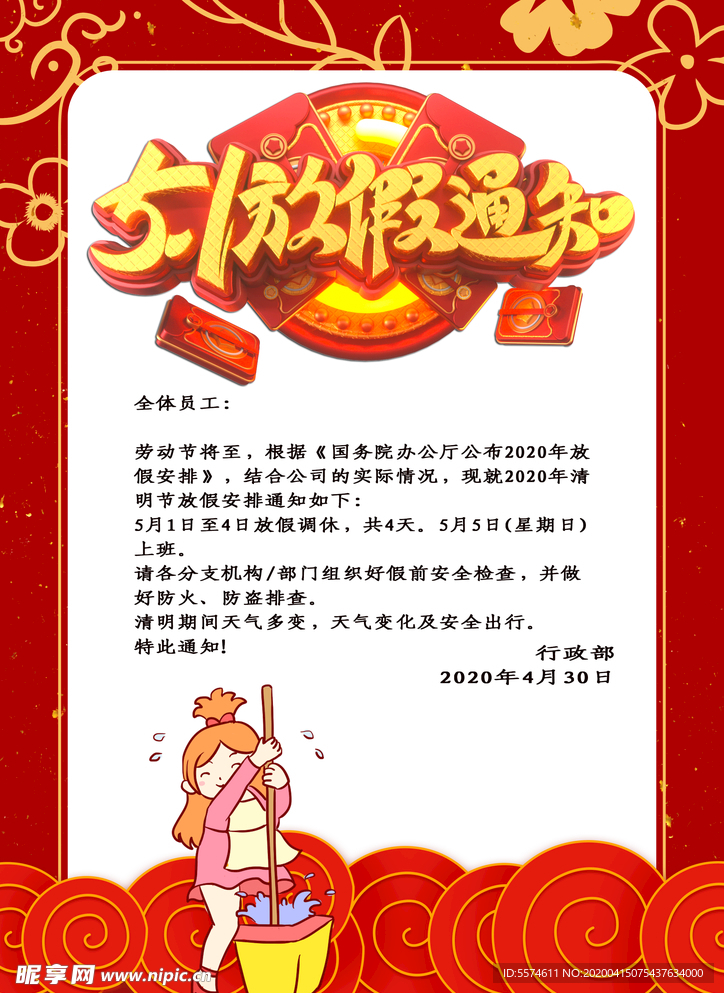 五一放假通知