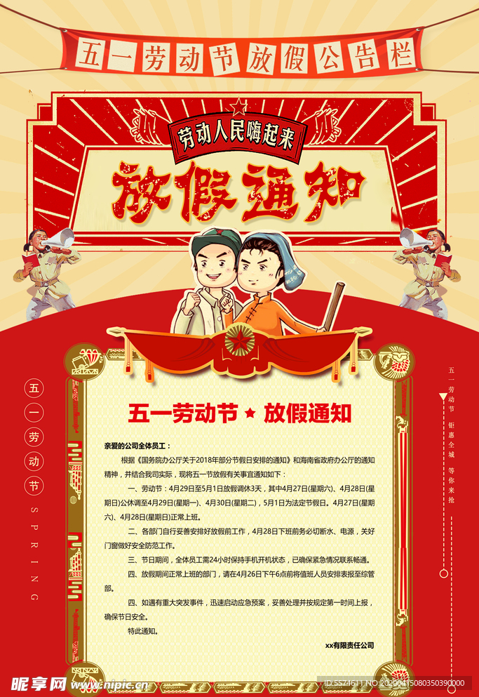 五一放假通知