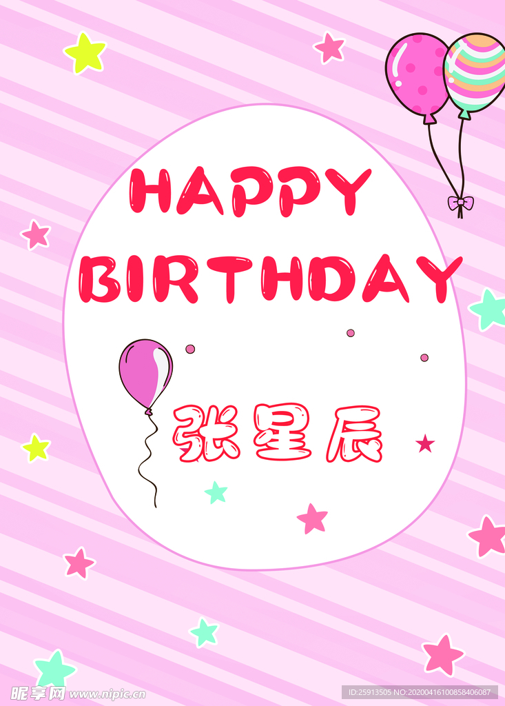 粉色卡通生日海报