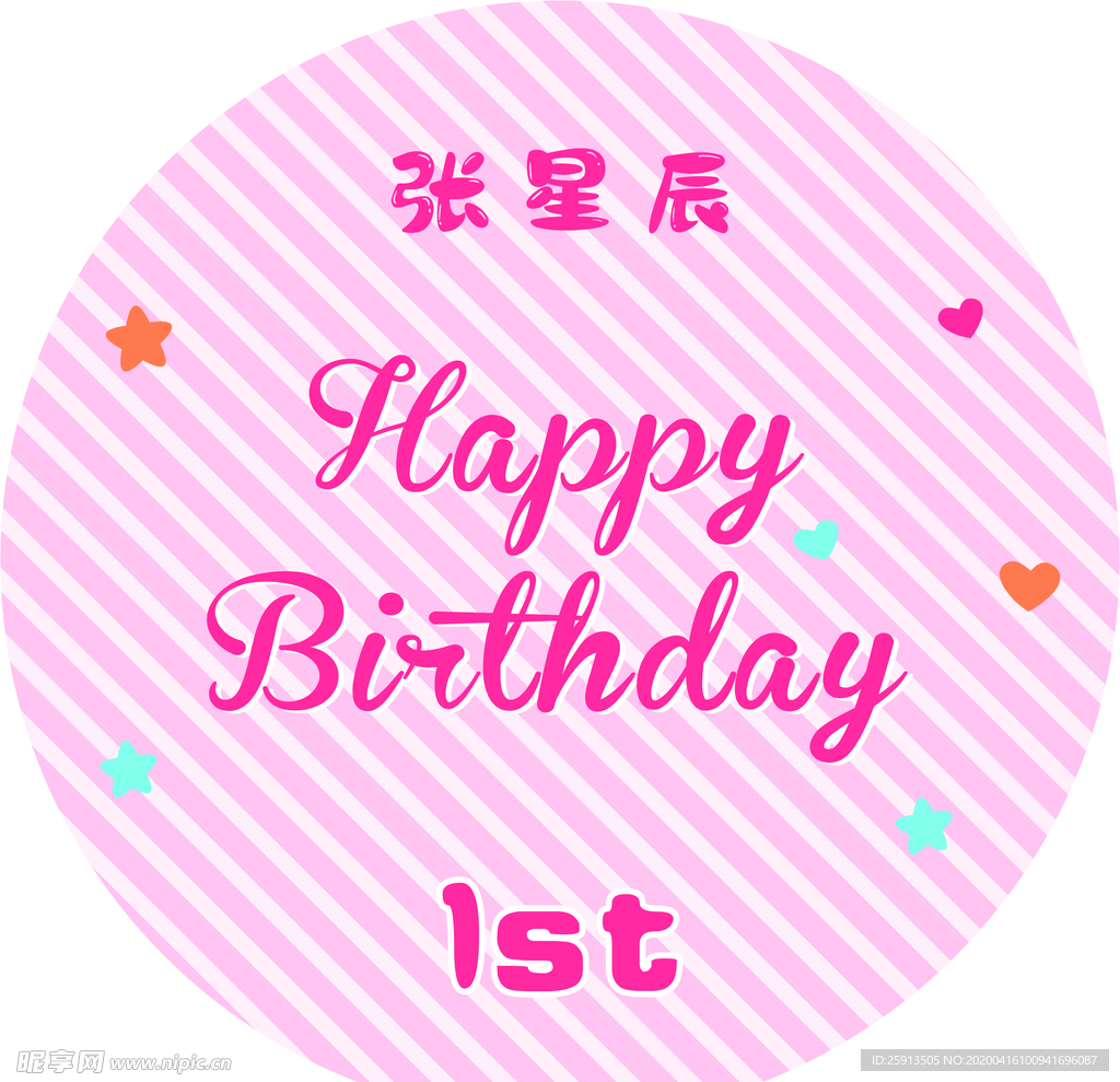 粉色条纹卡通生日海报
