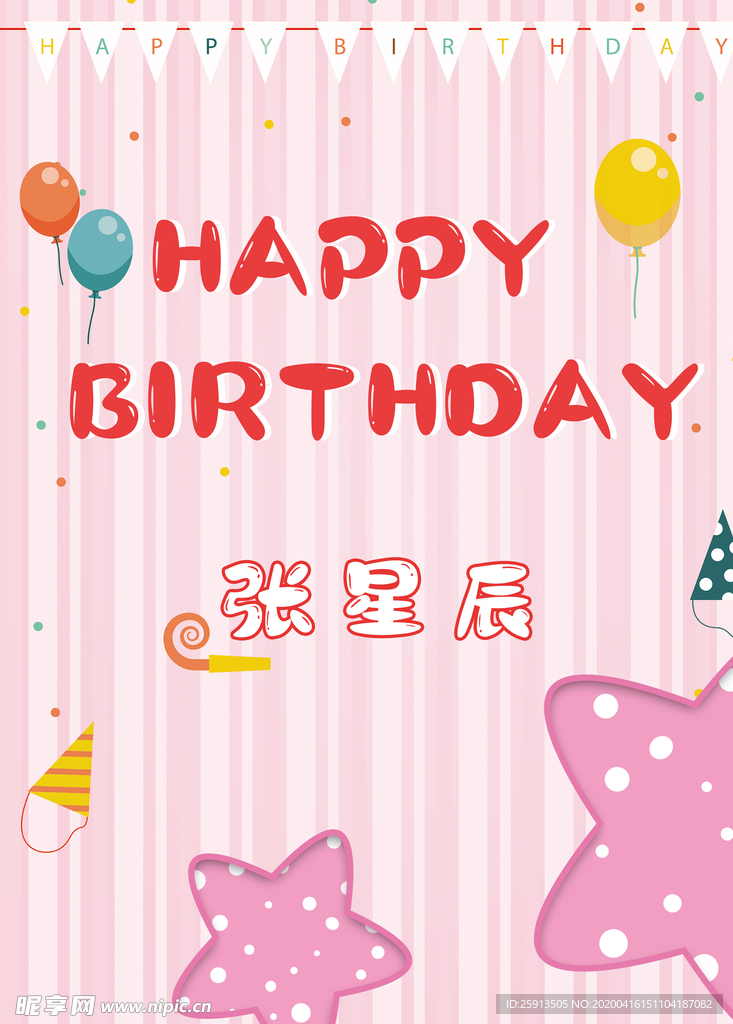 生日海报 卡通海报 生日背景