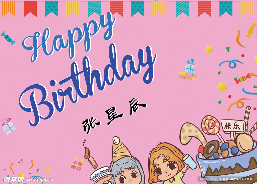 生日海报 海报背景 生日贺卡