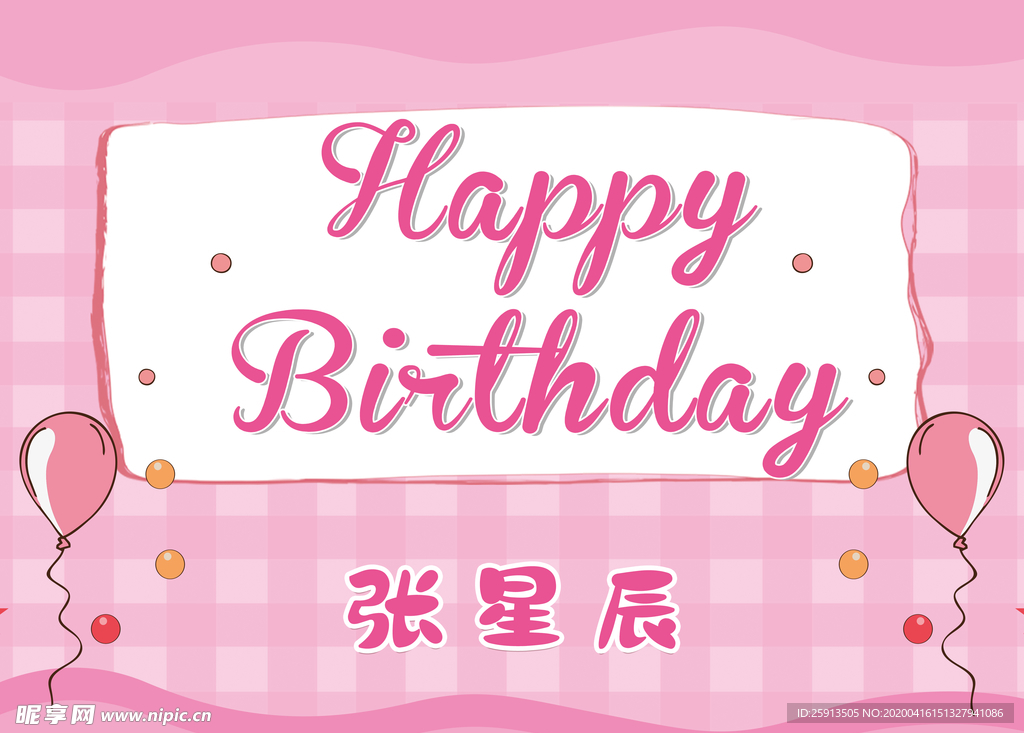 粉色气球生日卡通海报