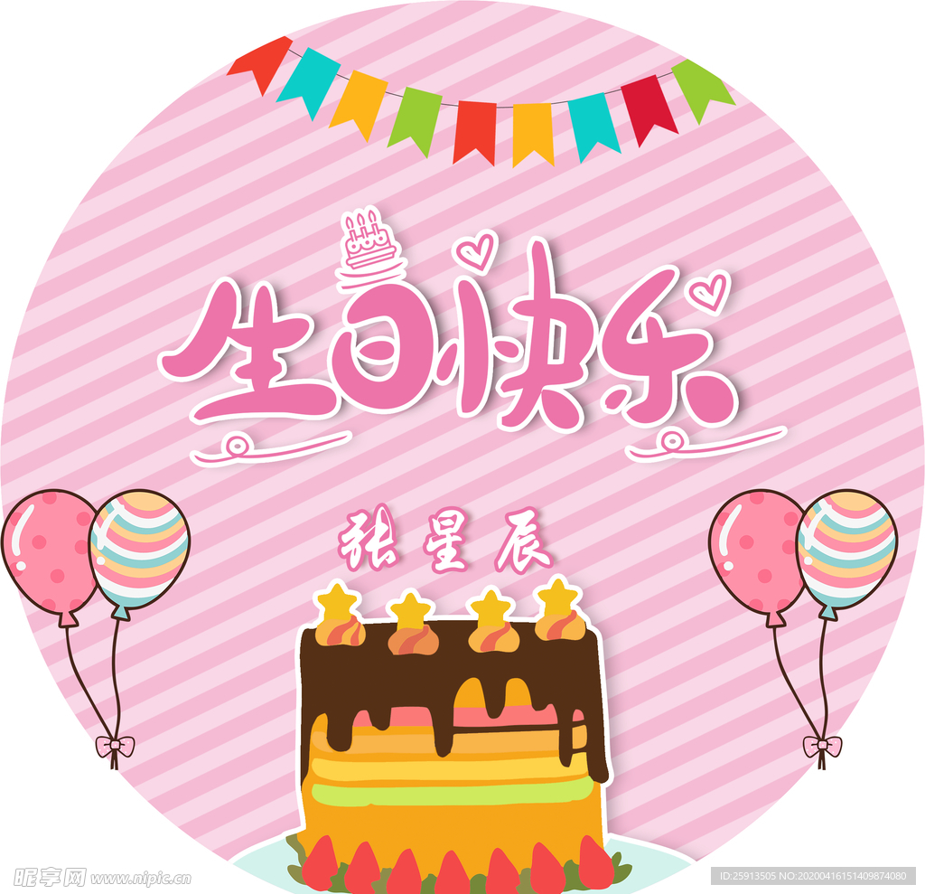 粉色卡通生日海报
