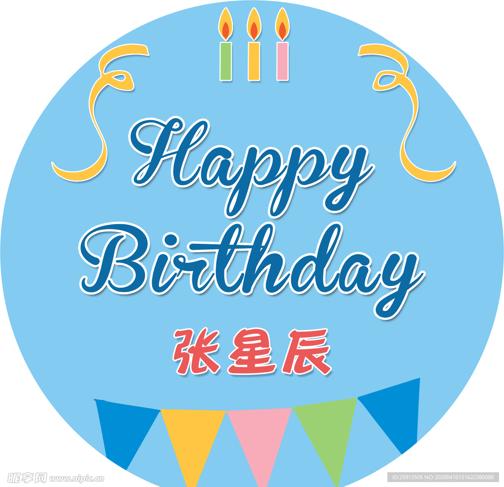 圆形卡通生日贺卡生日海报