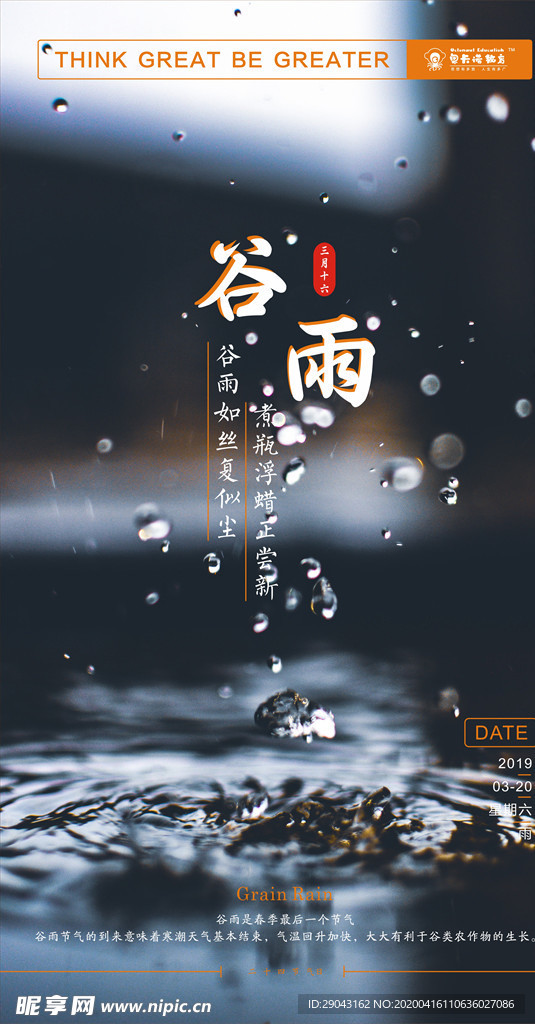 谷雨节气海报