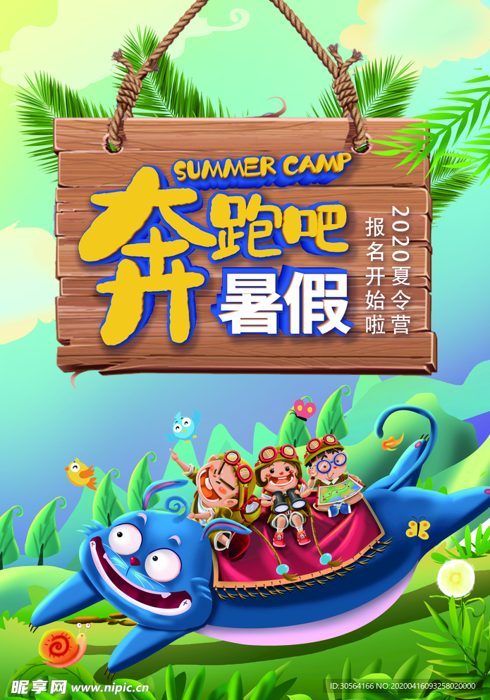 奔跑吧暑假海报