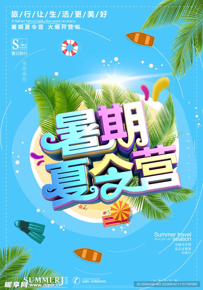 暑期夏令营海报