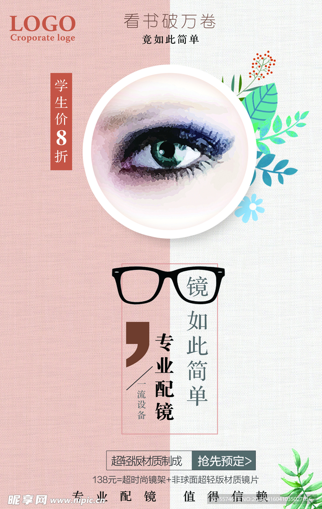 专业配眼海报