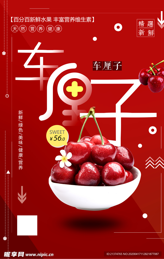 时尚车厘子海报